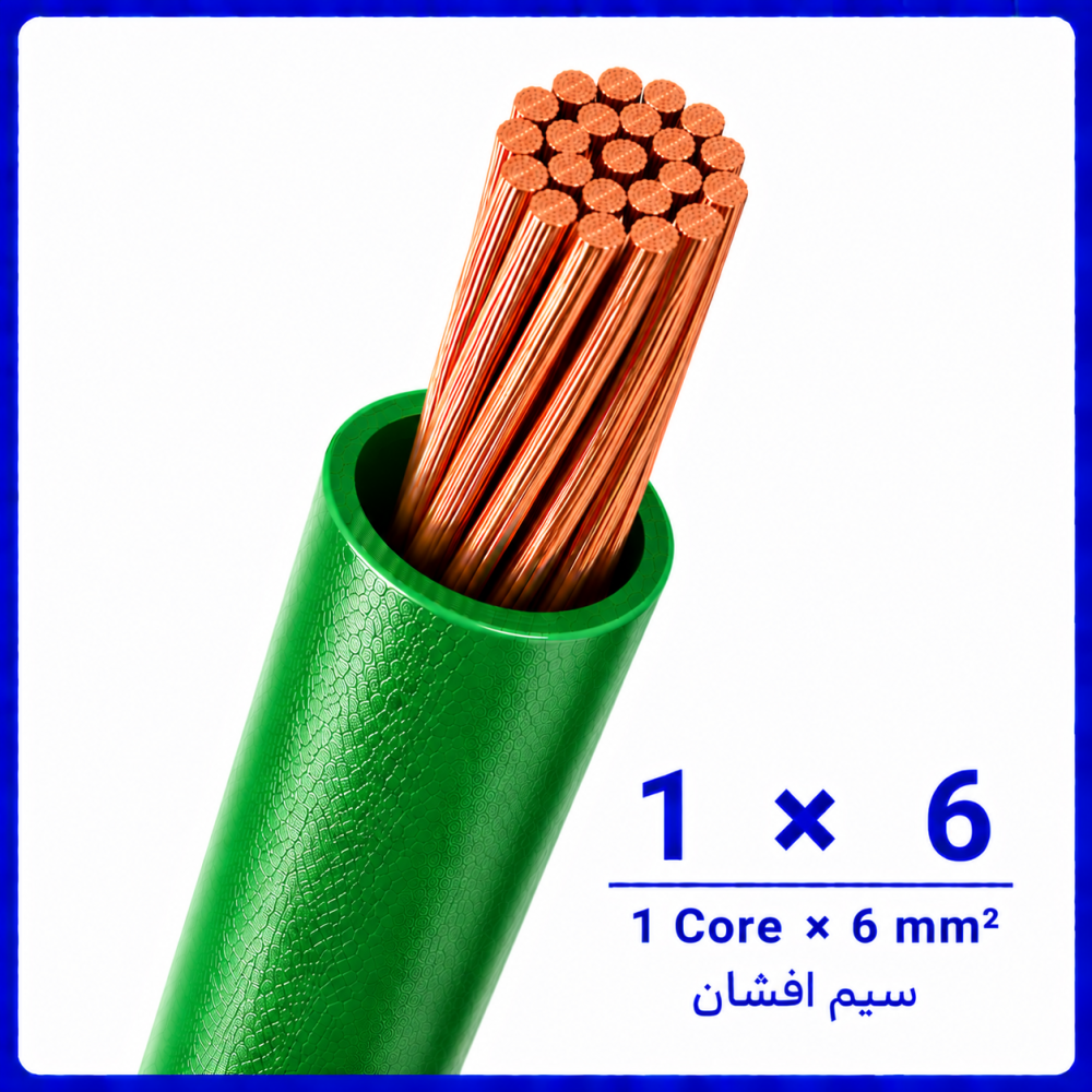 سیم افشان سبز سایز 1 در 6 -نیرو کابل البرز