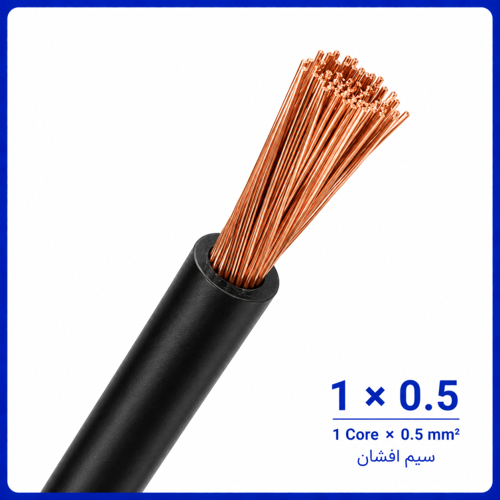 سیم افشان مشکی سایز 1 در 0.5 - نیرو کابل البرز