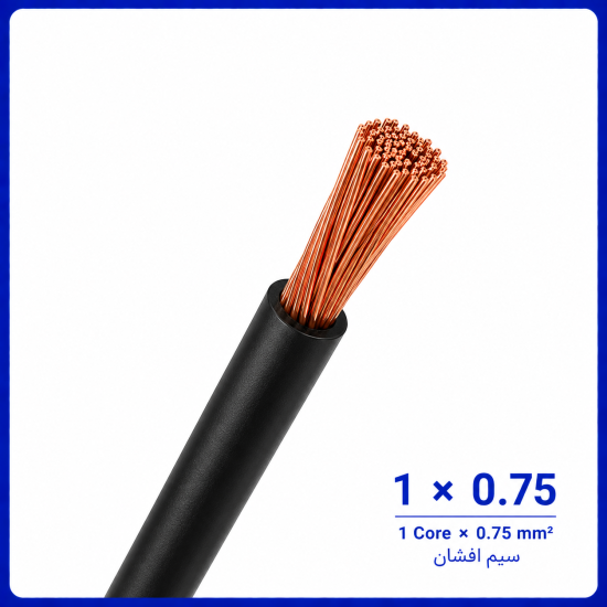 سیم افشان مشکی سایز 1 در 0.75 -نیرو کابل البرز