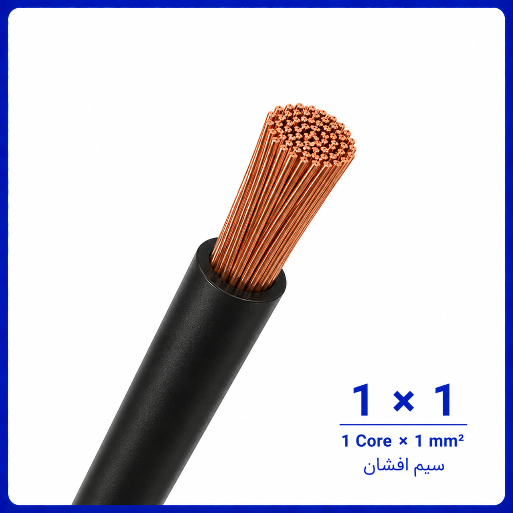 سیم افشان مشکی سایز 1 در 1 -نیرو کابل البرز سیم افشان مشکی سایز 1 در 1 -نیرو کابل البرز