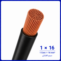 سیم افشان مشکی سایز 1 در 16 -نیرو کابل البرز