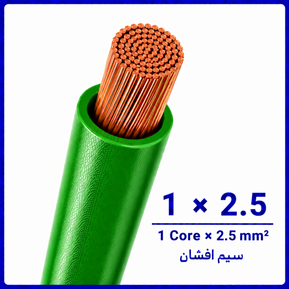 سیم افشان سبز سایز 1 در 2.5 -نیرو کابل البرز