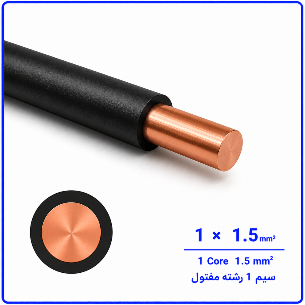 سیم مفتولی سایز 1 در 1.5 -نیرو کابل البرز سیم مفتولی سایز 1 در 1.5 -نیرو کابل البرز