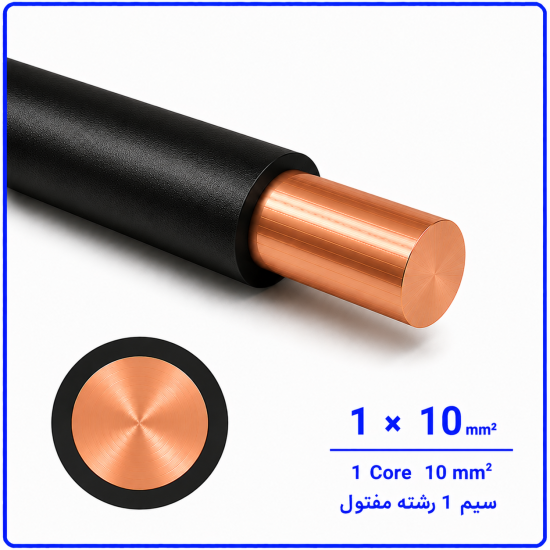 سیم مفتولی سایز 1 در 10 -نیرو کابل البرز
