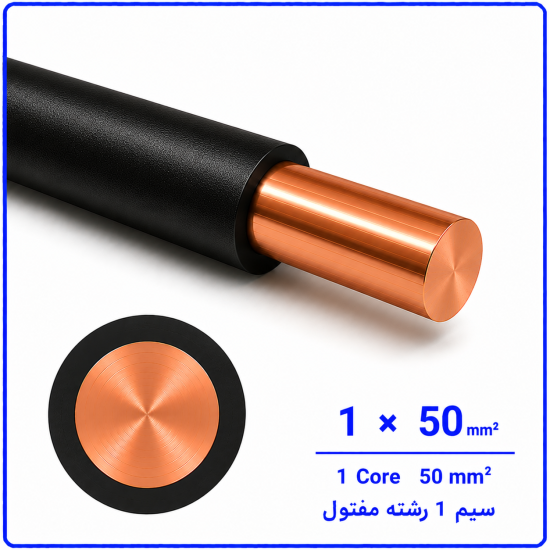 سیم مفتولی سایز 1 در 50 -نیرو کابل البرز