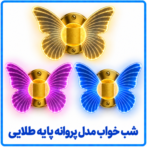 %20خواب%20مدل%20پروانه%20پایه%20طلایی-500x500.png