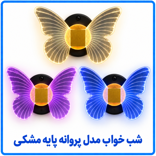 %20خواب%20مدل%20پروانه-500x500.png