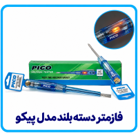 فازمتر دسته بلند مدل پیکو - آریانا 
