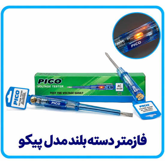 فازمتر دسته بلند مدل پیکو - آریانا 
