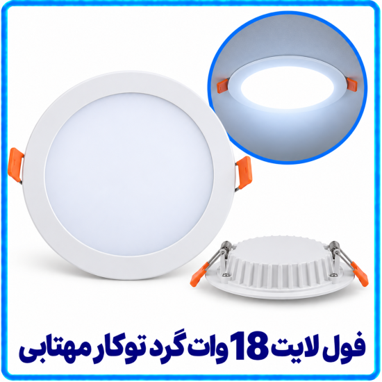 فول لايت 18 وات گرد توکار مهتابی -آریانا