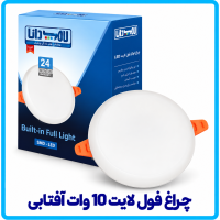 چراغ فول لایت 10 وات آفتابی -دانا