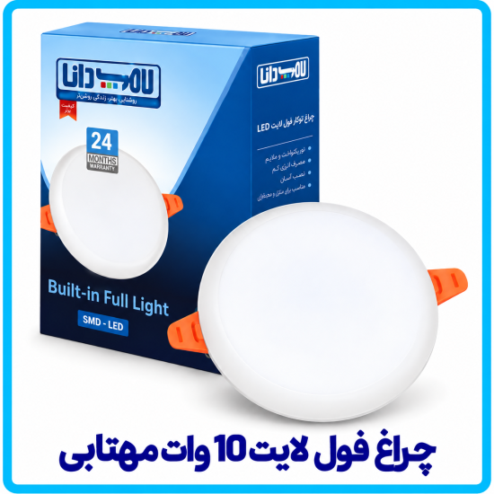 چراغ فول لایت 10 وات مهتابی -دانا