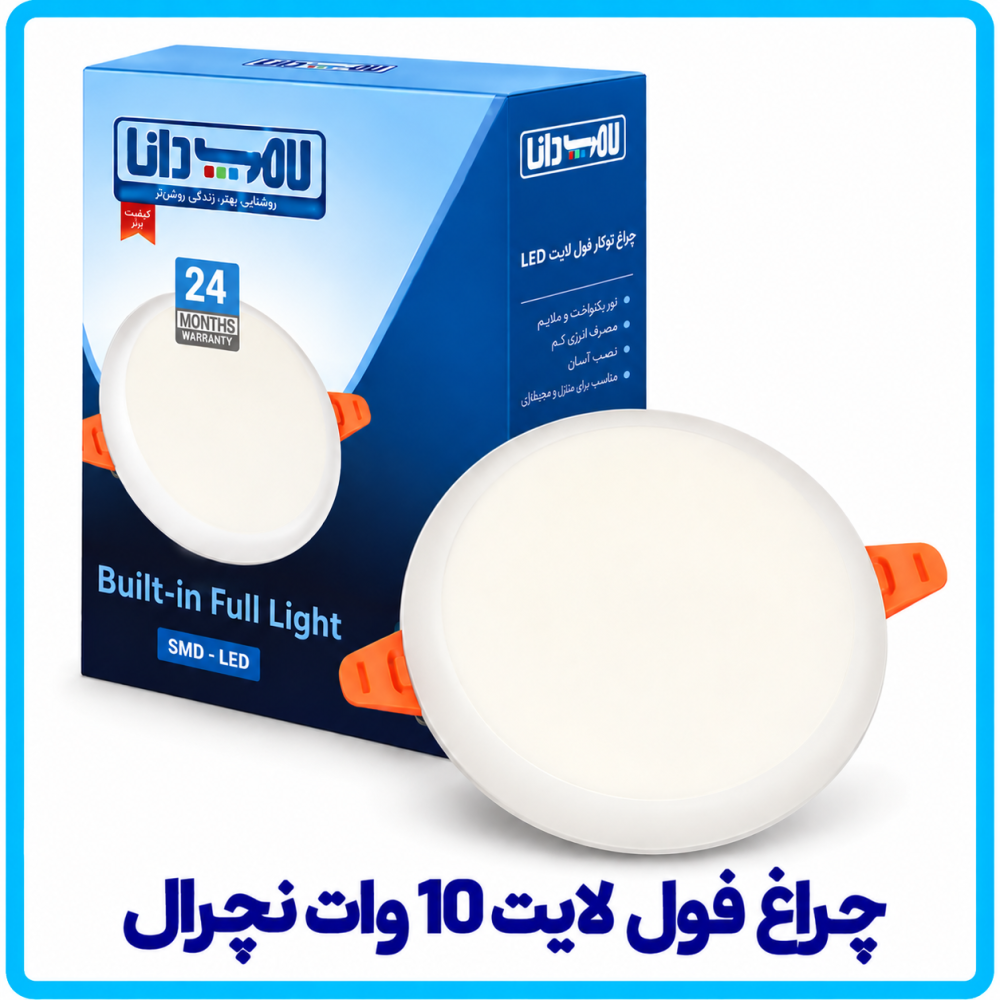 چراغ فول لایت 10 وات نچرال -دانا چراغ فول لایت 10 وات نچرال -دانا