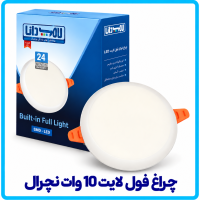 چراغ فول لایت 10 وات نچرال -دانا