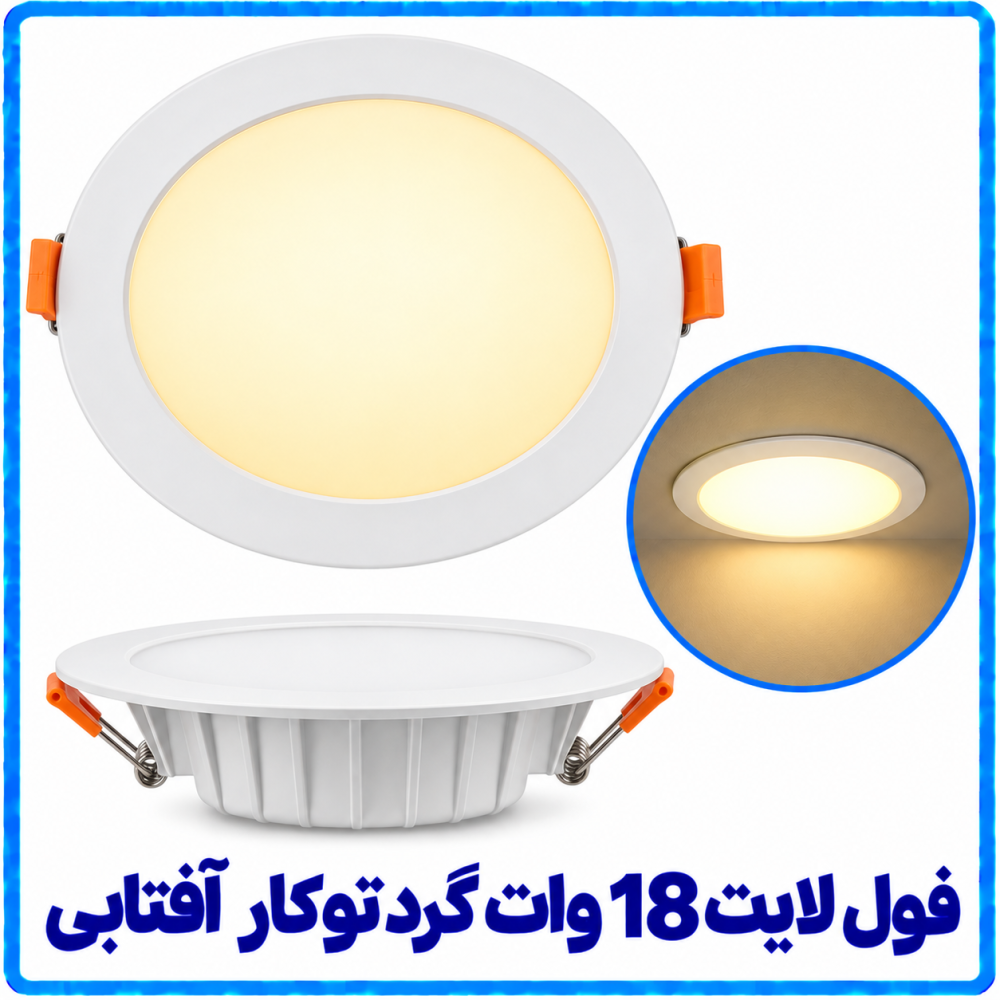 فول لایت 18 وات گرد توکار آفتابی-آریانا