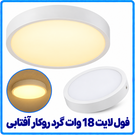 %20لایت%2018%20وات%20آفتابی%20روکار-550x550.png