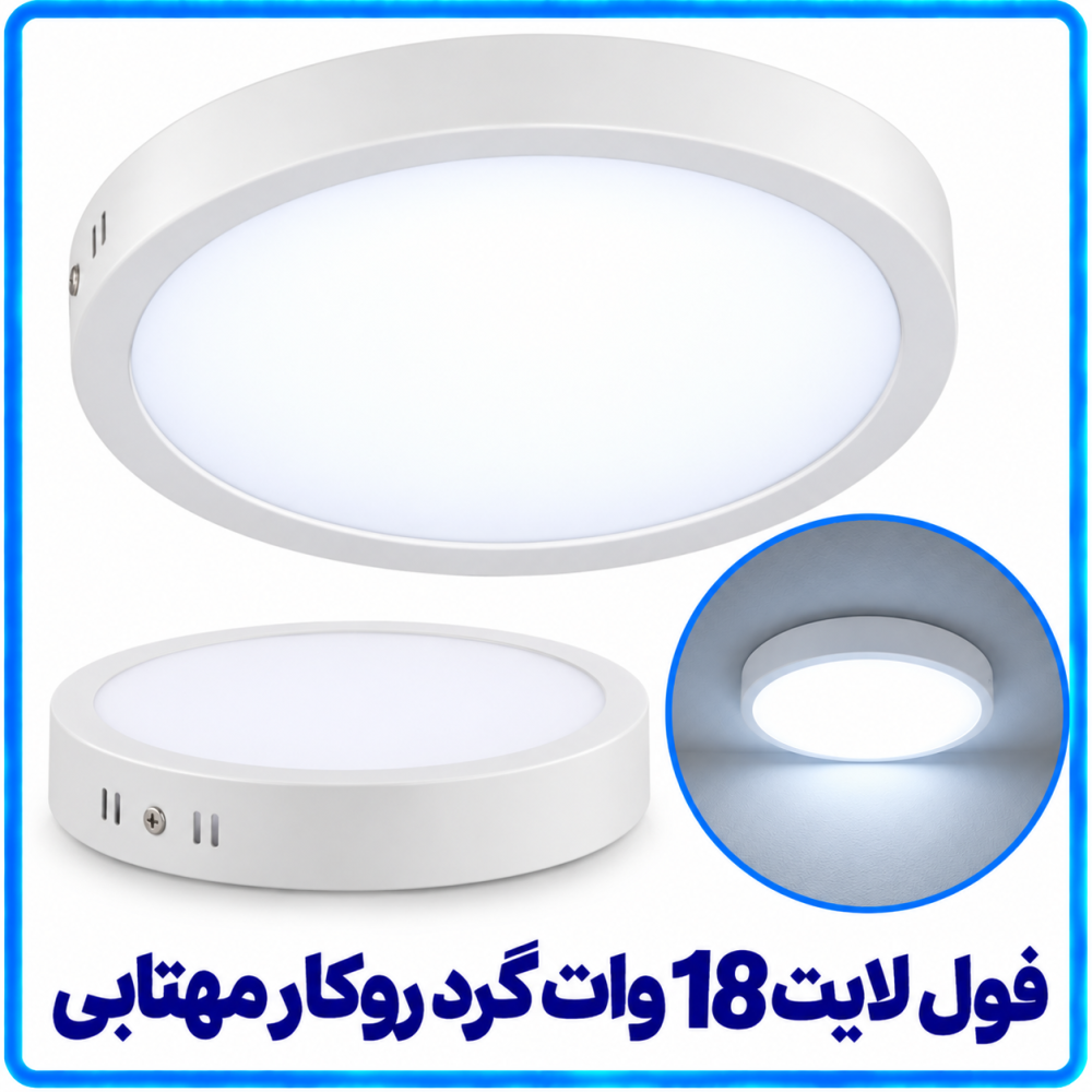 فول لايت 18 وات گرد روکار مهتابي - آريانا