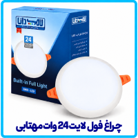 چراغ فول لایت 24 وات مهتابی -دانا