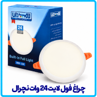 چراغ فول لایت 24 وات نچرال - دانا