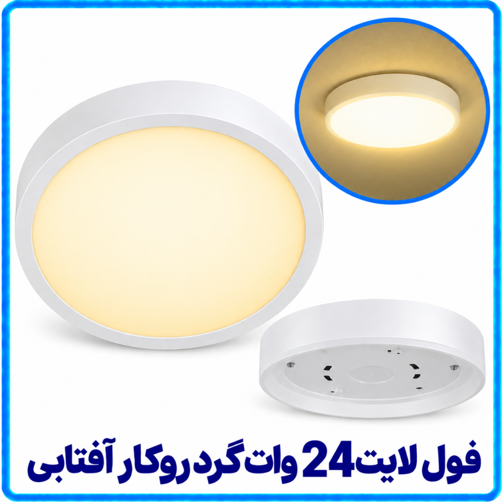 فول لایت 24 وات گرد روکار آفتابی -آریانا