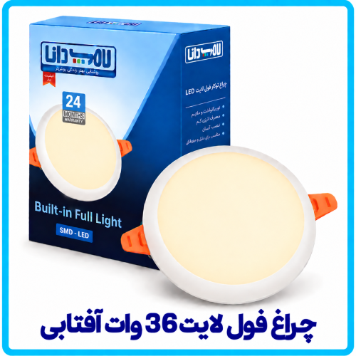 %20لایت%2036%20وات%20آفتابی-500x500.png