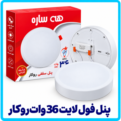 %20لایت%2036%20وات%20روکار-500x500.png