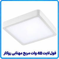 فول لایت 48 وات مربع مهتابی روکار -آریانا