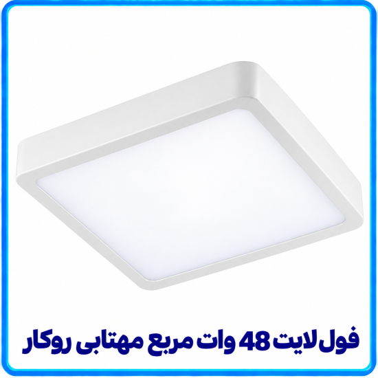 فول لایت 48 وات مربع مهتابی روکار -آریانا
