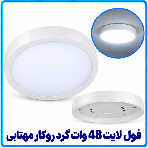 %20لایت%2048%20وات%20گرد%20روکار%20مهتابی-500x500.png