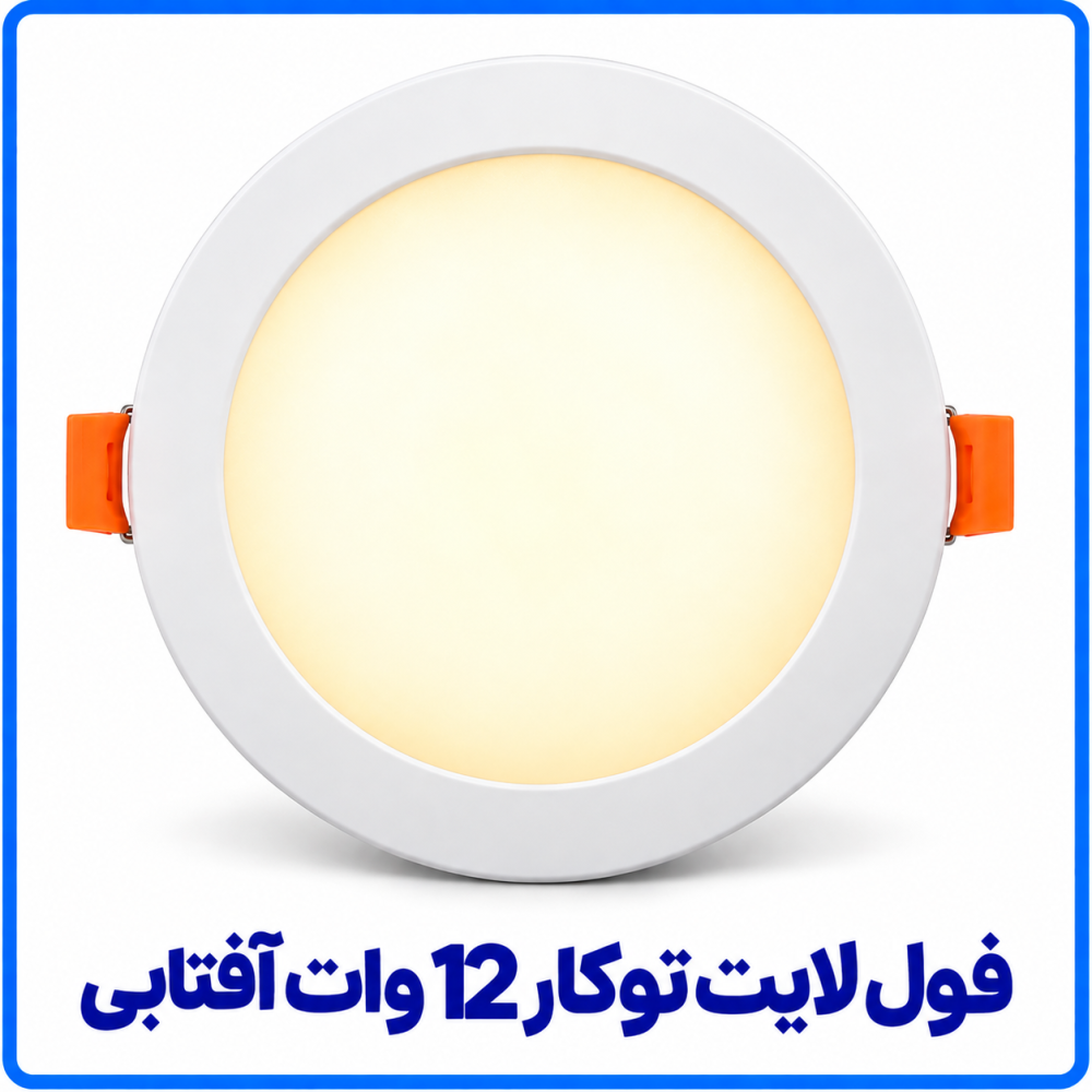 فول لايت توکار 12 وات آفتابي - ارمغان