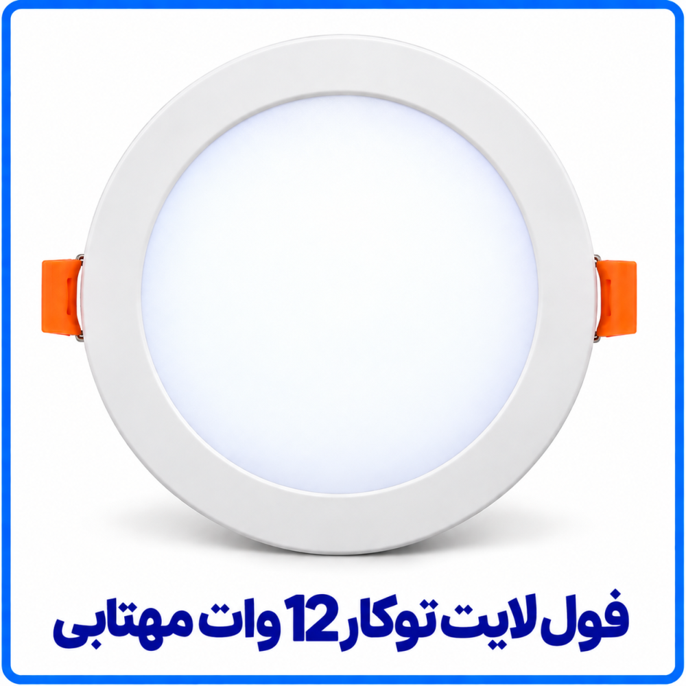 فول لايت توکار 12 وات مهتابی - ارمغان