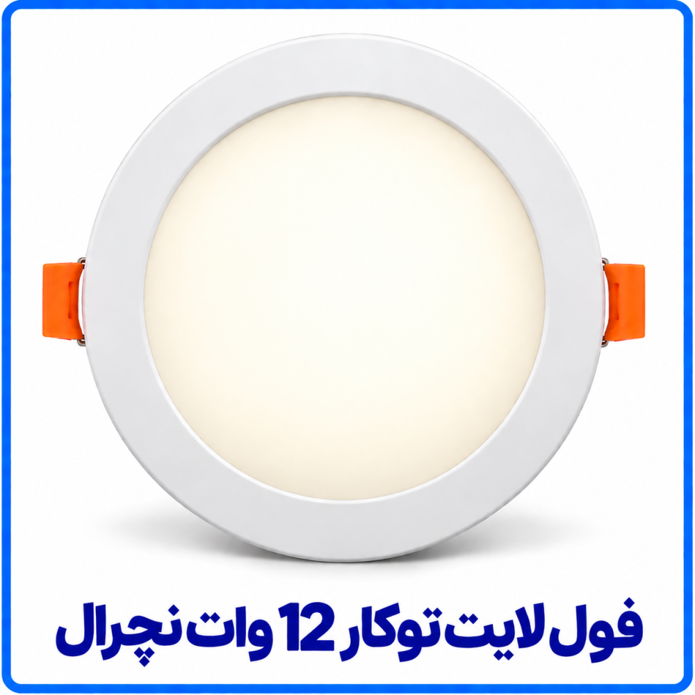 فول لايت توكار 12 وات نچرال (ترکیبی) - ارمغان