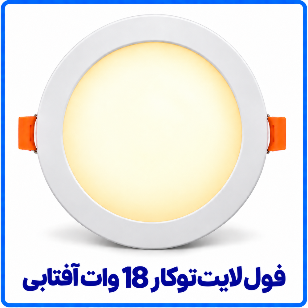 فول لايت توکار 18 وات آفتابي - ارمغان