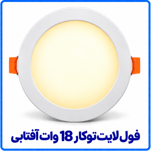 %20لایت%20توکار%2018%20وات%20آفتابی-500x500.png