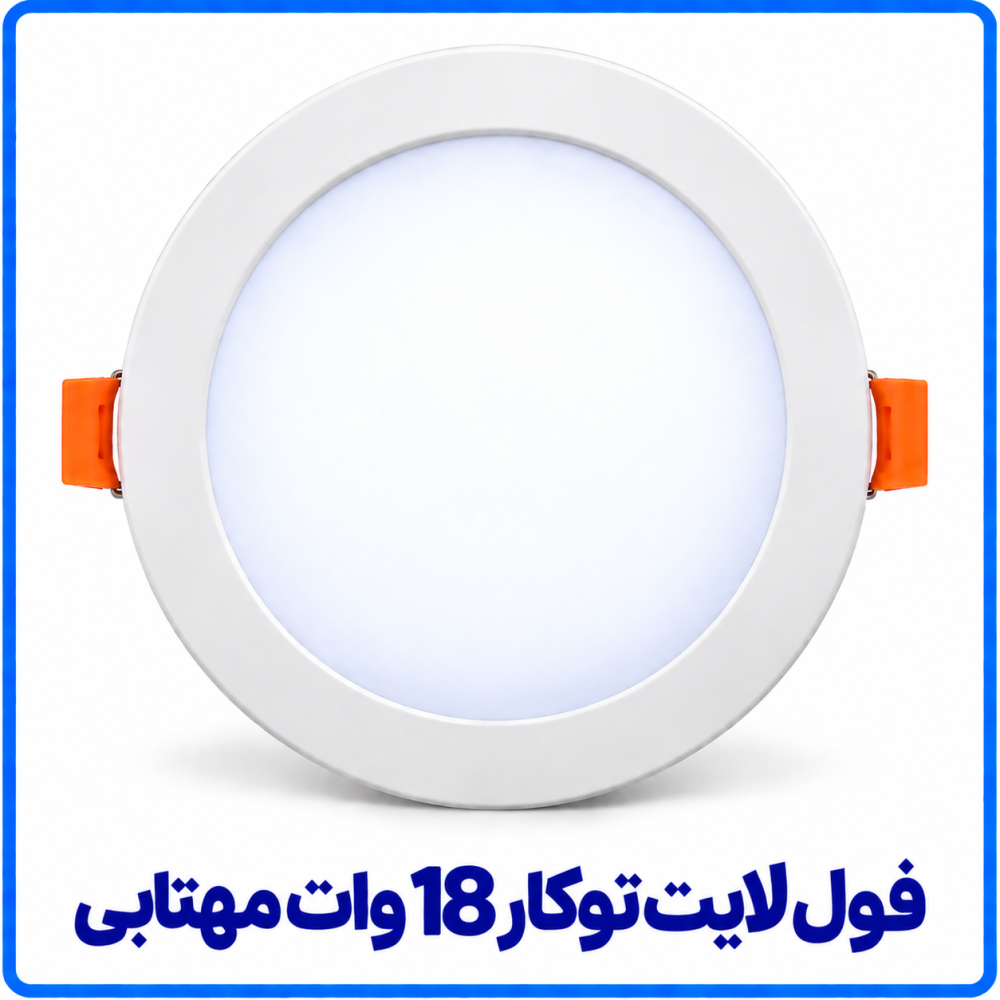 فول لايت توکار 18 وات مهتابي - ارمغان فول لايت توکار 18 وات مهتابي - ارمغان