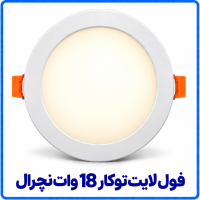 فول لایت توکار 18 وات نچرال (ترکیبی) - ارمغان