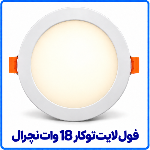 %20لایت%20توکار%2018%20وات%20نچرال-500x500.png 