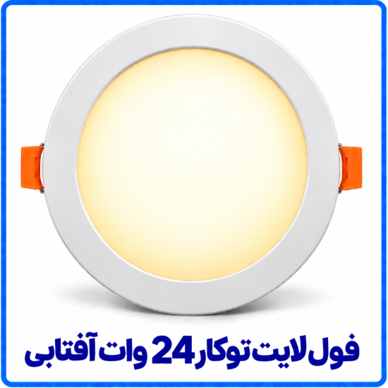 فول لايت توکار 24 وات آفتابي- ارمغان