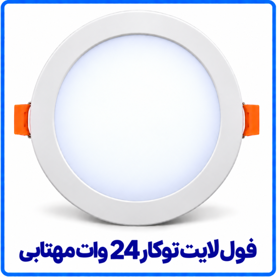 فول لايت توکار 24 وات مهتابي - ارمغان