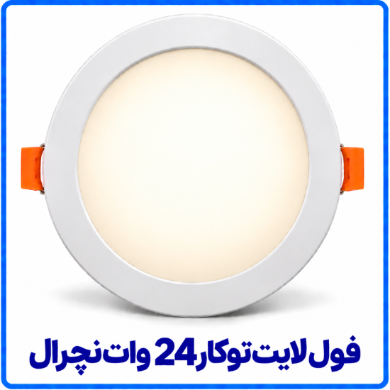 فول لايت توکار 24 وات نچرال (ترکیبی) - ارمغان