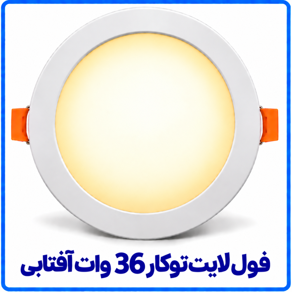 فول لايت توکار 36 وات آفتابي- ارمغان