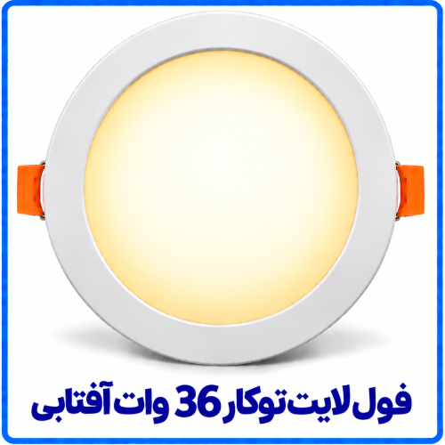 %20لایت%20توکار%2036%20وات%20آفتابی-500x500.png 