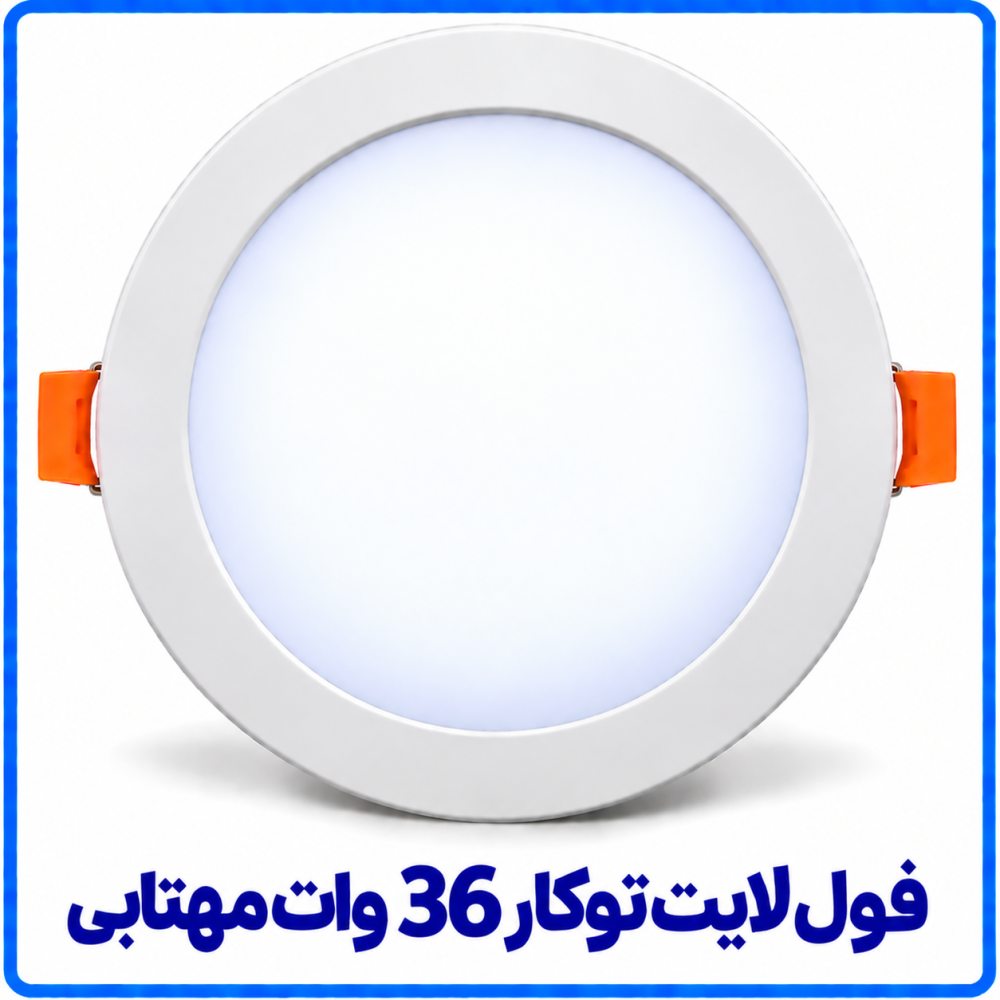 فول لايت توکار 36 وات مهتابي - ارمغان