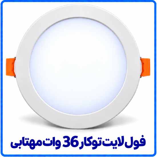 فول لايت توکار 36 وات مهتابي - ارمغان