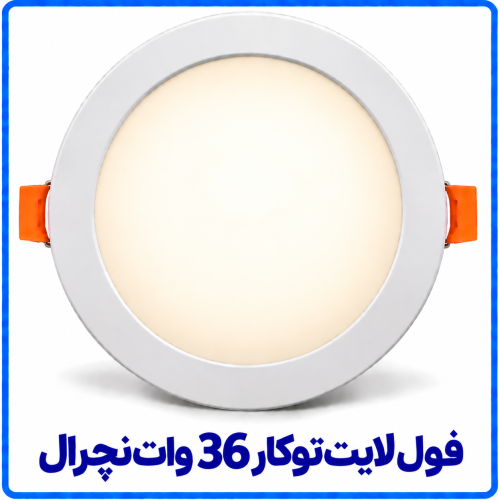 %20لایت%20توکار%2036%20وات%20نچرال-500x500.png