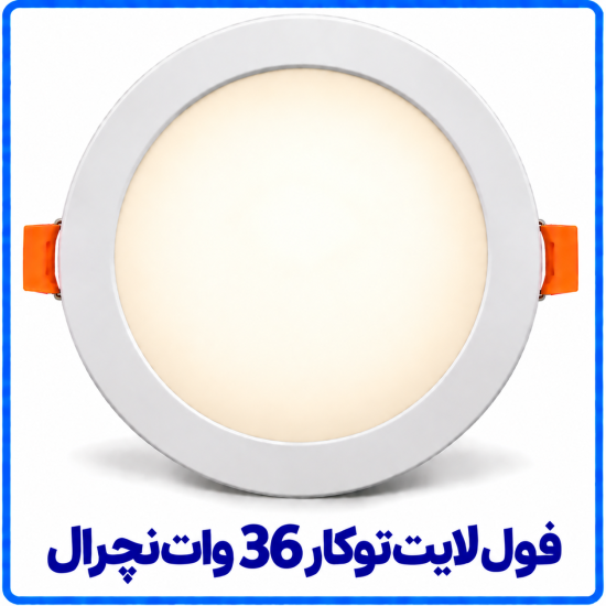 فول لايت توکار 36 وات نچرال (تركيبي) - ارمغان