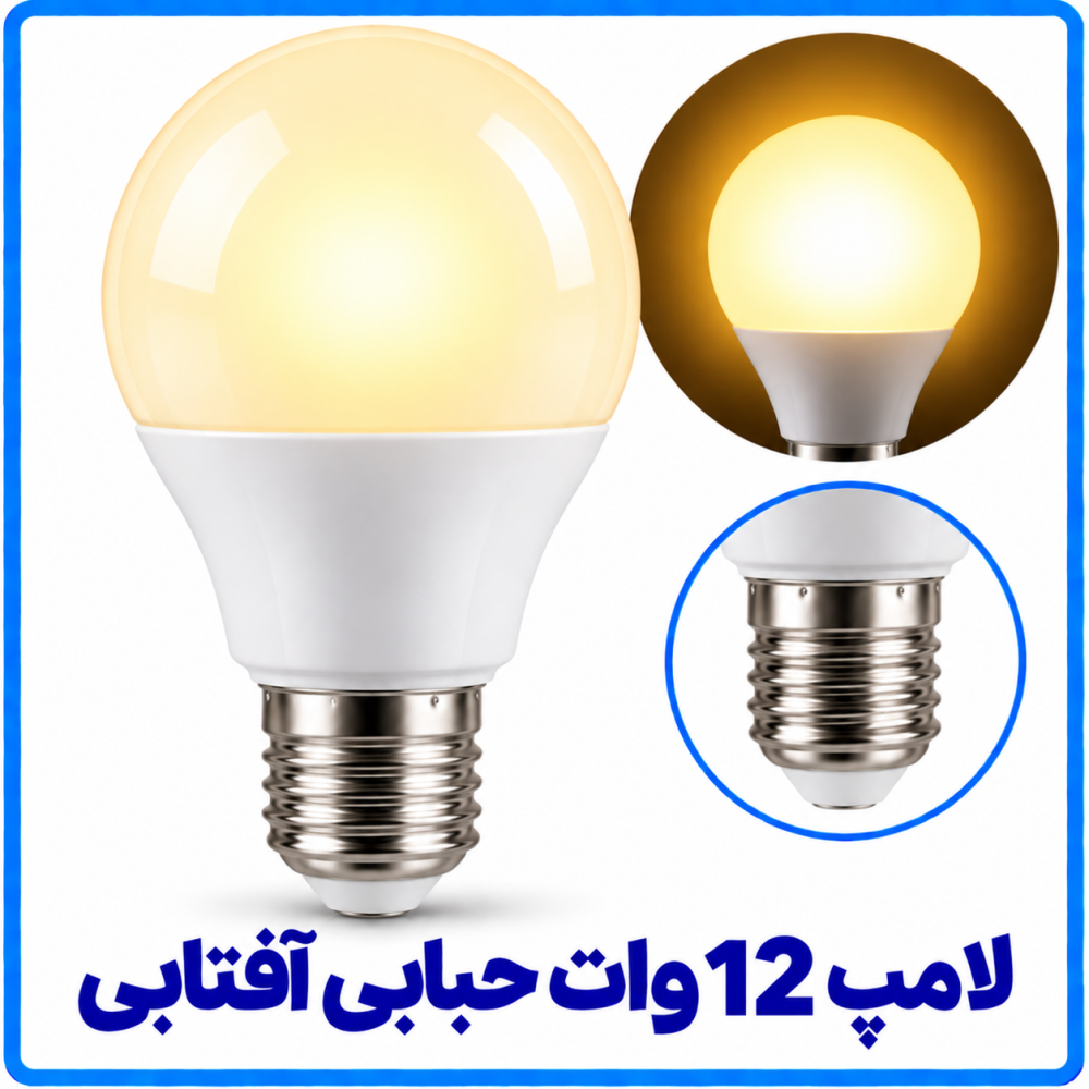 لامپ 12 وات حبابی آفتابی - دانا لامپ 12 وات حبابی آفتابی - دانا