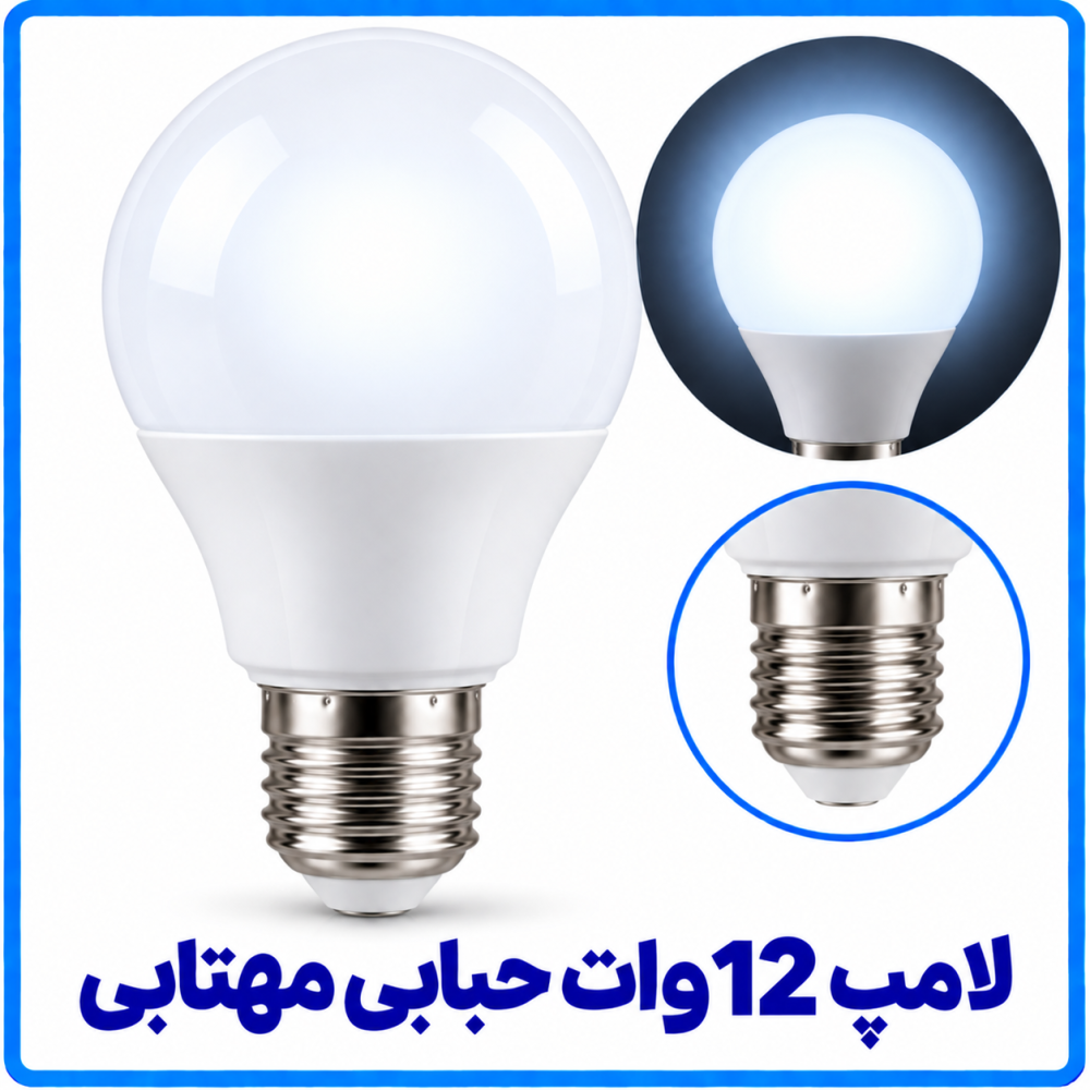 لامپ 12 وات حبابی مهتابی - دانا لامپ 12 وات حبابی مهتابی - دانا