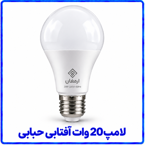 %2020%20وات%20آفتابی%20حبابی-500x500.png