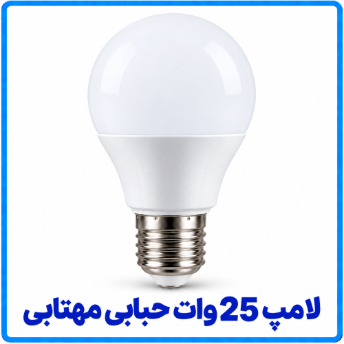 %2025%20وات%20حبابی%20مهتابیی-500x500.png